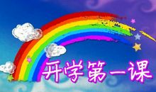 幸福来源于哪里——观《开学第一课》有感_1200字