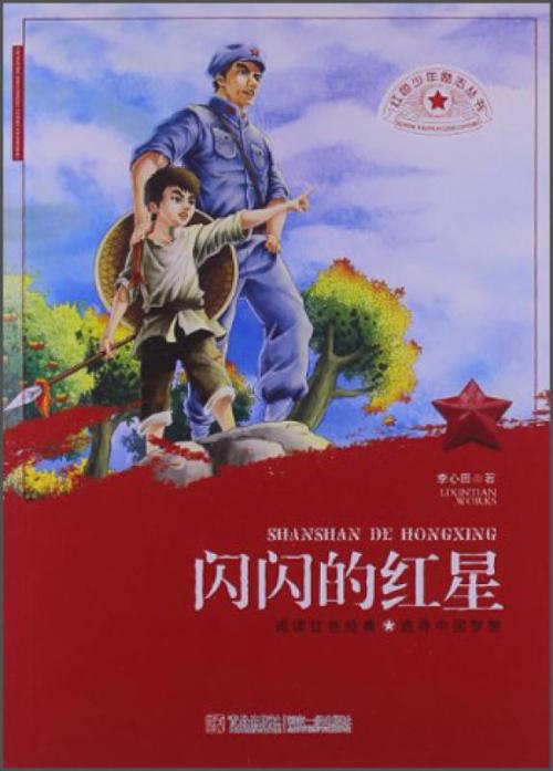 “闪闪发光的红星”和视图感_650字