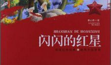 《闪闪的红星》观后感_650字