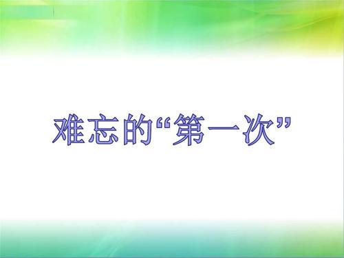 难以忘怀的“第一”_650字