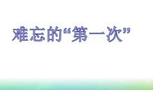 难忘的“第一次”_650字