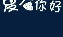 你好，班队_700字