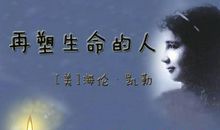 生命无价——读《再塑生命》有感_450字