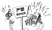漫画《防止噪音污染》观后感_250字