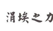 嘿！我们这个集体_600字