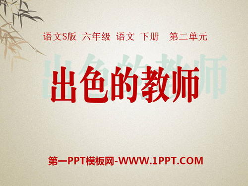 “优秀的老师”Syround_250字