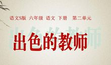 《出色的老师》梗概_250字