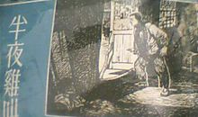 请不要让你的鸡在半夜乱叫——观《半夜鸡叫》有感_550字