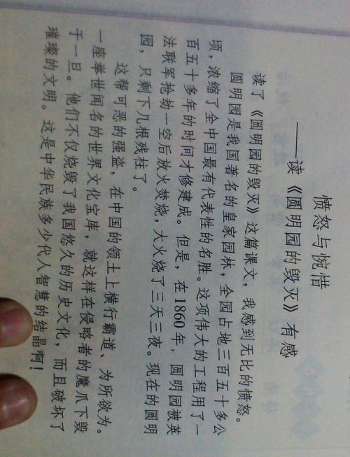 闭上眼睛，我似乎已经看到了近160年前在火中燃烧的火灾场景，我也看到了法国的两个劫匪和英国是肆无忌惮的。我可以听到他们在骄傲中嘲笑，嘲笑他们的胜利，嘲笑他们的伟大，在中国的腐败上微笑。事实上，这个历史是我最不愿意面对的历史，因为它是中国历史的羞辱，它也是每个中国人最痛苦的地方。我认为这是一个中国人。我必须有一个不安的，没有邪恶的灵魂和帝国主义！这不是我夸大的话，但他们的做法不能让中国人生气，他们不能让世界同意。对于袁明敏，我为我的心为荣。无论是由帝国都被摧毁的，无论如何都是如此！但是，可以说，它可以达到几千年的优秀园艺艺术的巨大成就，并将我国的古典花园推向了新的高度。在那一年，那些目睹了他们的盛大事件的人表示真的很好。有些西方人见过中国花园，开始从袁明园开始。简而言之，袁明源赢得了我们文明古代国家的荣誉，曾经是我们中国国家的骄傲！当抢劫圆明源时，制服的职员实际上说他在袁明园说：“带走，然后半小时，一切都会被烧毁。这是节省的，而不是抢劫。”这是让中国人生气，我不知道他们为什么可以做这种自我通知。我认为袁明园的破坏。这不仅是让所有中国人民的人民，也是全世界，整个人都感叹，也是历史遗憾。我认为英国和法国应该感到抱歉！毕竟，他们的做法太多了，太糟糕了！但是，互联网上的一条消息完全震惊：对于袁明园，帝国没有记录，有些人甚至庆祝胜利的话。他们自己的自创，我真的很震惊。他们不认为在袁明园，是他们的做法吗？没有记录，这不是一个小人吗？敢于不敢，这与第二次世界大战期间日本的残忍行为不一样，这不是像可耻的做法！