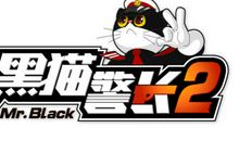 观《黑猫警长》有感_450字