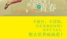 不可挥霍青春_800字