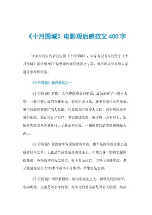 查看“十月围攻”感觉_700字