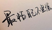 我学会了坚强2_800字