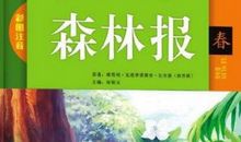 读《森林报》有感_600字