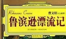 面对困难要自信自强——读《鲁滨逊漂流记》有感 _800字