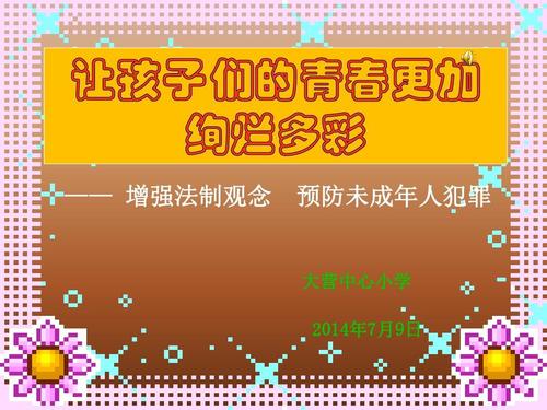 看到“预防小犯罪”感受_650字