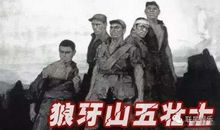 《狼牙山五壮士》观后感_500字