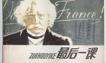 观《最后一课》后感_500字