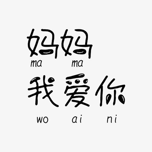 妈妈，我爱你_750字