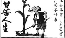 我对生活的看法_150字