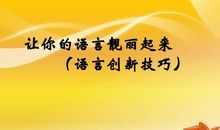 话题作文语言创新第四招