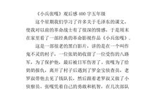 《小兵张嘎》观后感_550字