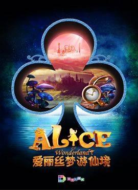 青年，梦想，童话故事。爱丽丝的梦想结束了，我们的梦想刚刚开始了！
