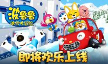 《波鲁鲁冰雪大冒险》观后感_600字