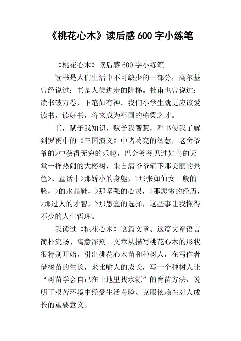 阅读“桃花心”_500字