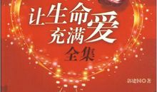 《让生命充满爱》观后感_700字