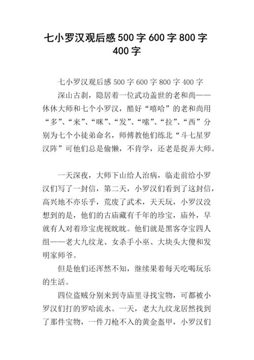 “七点罗汉”看起来_500字