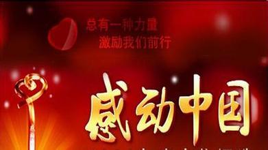 奉献 - 查看“触摸中国”是一种感觉_1500字