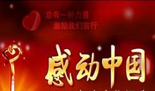 奉献——观《感动中国》有感_1500字