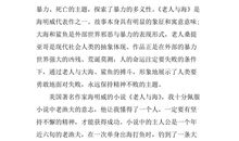 《老人与海》读后感_750字