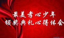 唤醒孝心——观“寻找最美孝心少年”有感_800字