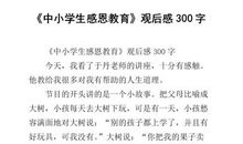 《中小学生感恩教育》——观后感_500字