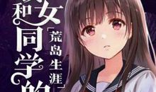 我诅咒女同学_300字