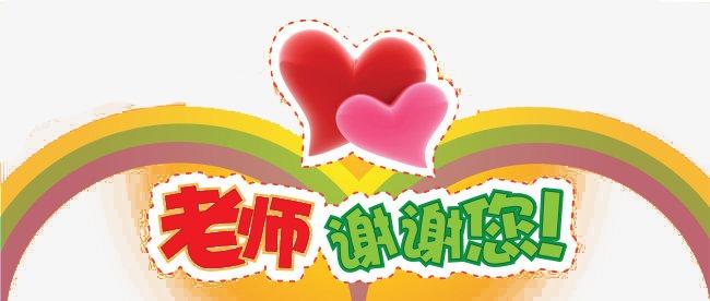 老师，谢谢你_400字