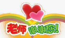 老师，谢谢您_400字