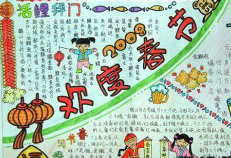 在春节的手写报纸 - 庆祝春节_20字