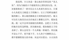 《海的女儿》读后感_900字