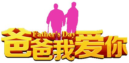 有一种叫做父亲爱的家庭 - “疯狂的原始”是一种观点_600字