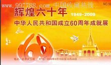 辉煌六十年_800字