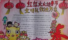 红红火火过春节_20字