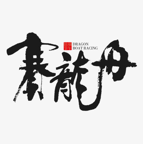 快乐龙舟_650字