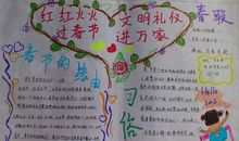 红红火火过春节，文明礼仪进万家_20字