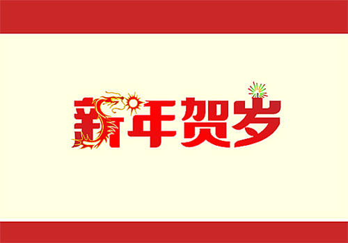 新年_550字