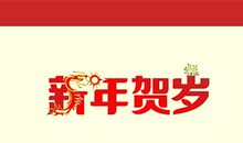 新年_550字