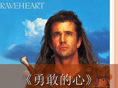“勇敢的心”在观点之后_1200字