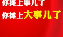 《你摊上事儿了》观后感_400字